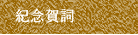 紀念賀詞