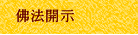 佛法開示