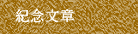 紀念文章