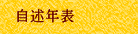自述年表